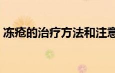 冻疮的治疗方法和注意事项 冻疮的治疗方法 