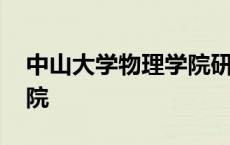 中山大学物理学院研究生院 中山大学物理学院 