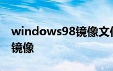 windows98镜像文件下载img windows98镜像 