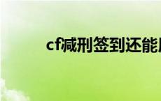 cf减刑签到还能用吗 cf减刑签到 