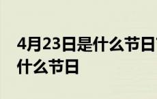 4月23日是什么节日?翻译成英文 4月23日是什么节日 