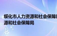 绥化市人力资源和社会保障局档案转寄联系人 绥化市人力资源和社会保障局 