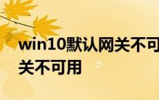 win10默认网关不可用已修复 win10默认网关不可用 