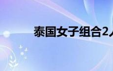 泰国女子组合2人 泰国女子组合 