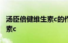 汤臣倍健维生素c的作用和功效 汤臣倍健维生素c 