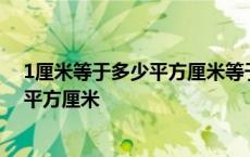 1厘米等于多少平方厘米等于多少立方厘米 1厘米等于多少平方厘米 