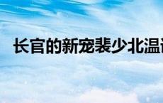 长官的新宠裴少北温语 长官的新宠裴少北 