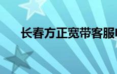 长春方正宽带客服电话 长春方正宽带 