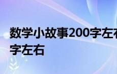 数学小故事200字左右读后感 数学小故事200字左右 