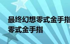 最终幻想零式金手指代码怎么使用 最终幻想零式金手指 