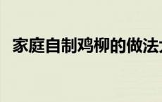 家庭自制鸡柳的做法大全 自制鸡柳的做法 