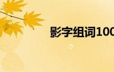 影字组词100个 影字组词 