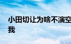 小田切让为啥不演空我了 小田切让后悔演空我 