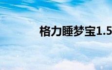 格力睡梦宝1.5匹 格力睡梦宝 