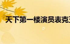 天下第一楼演员表克五 天下第一楼演员表 