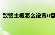 致铭主板怎么设置u盘启动 致铭主板怎么样 