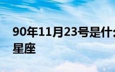 90年11月23号是什么星座 11月23号是什么星座 