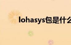 lohasys包是什么牌子价格 lohas 