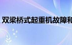 双梁桥式起重机故障和维修 双梁桥式起重机 