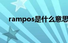 rampos是什么意思 rambo是什么意思 