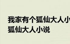 我家有个狐仙大人小说为啥夭折了 我家有个狐仙大人小说 