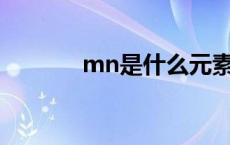 mn是什么元素 si是什么元素 