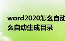 word2020怎么自动生成目录 word2010怎么自动生成目录 