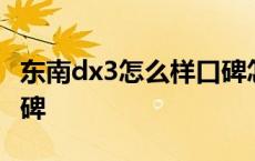 东南dx3怎么样口碑怎么样 东南dx3怎么样口碑 