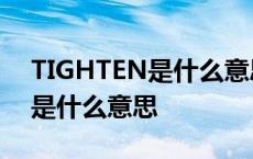 TIGHTEN是什么意思中文在风扇上 loosen是什么意思 