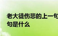 老大徒伤悲的上一句名言 老大徒伤悲的上一句是什么 