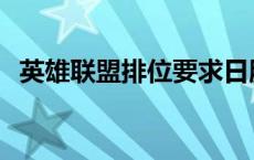 英雄联盟排位要求日服 英雄联盟排位要求 