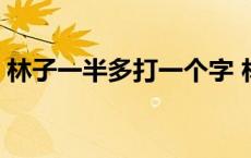 林子一半多打一个字 林子多一半不作森字猜 