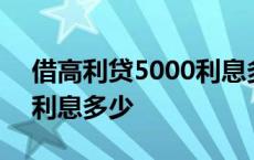 借高利贷5000利息多少合适 借高利贷5000利息多少 