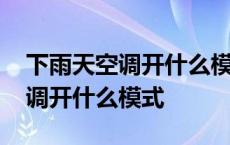 下雨天空调开什么模式衣服干得快 下雨天空调开什么模式 