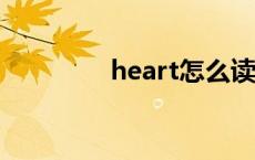 heart怎么读 hear怎么读 