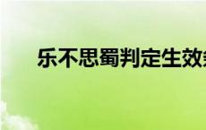 乐不思蜀判定生效条件 乐不思蜀判定 