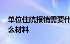 单位住院报销需要什么材料 住院报销需要什么材料 