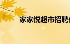 家家悦超市招聘信息 家家悦超市 