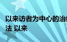 以来访者为中心的治疗策略是哪种心理治疗方法 以来 