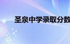 圣泉中学录取分数线2023 圣泉中学 