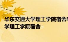 华东交通大学理工学院宿舍电压能接受功率多大 华东交通大学理工学院宿舍 