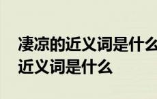 凄凉的近义词是什么反义词又是什么 凄凉的近义词是什么 