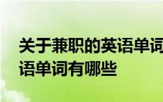 关于兼职的英语单词有哪些呢 关于兼职的英语单词有哪些 