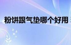 粉饼跟气垫哪个好用 粉饼和气垫bb的区别 