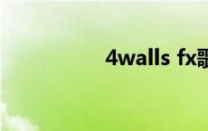 4walls fx歌曲 4walls 