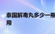 泰国解毒丸多少一瓶 泰国解毒丸的功效与作用 