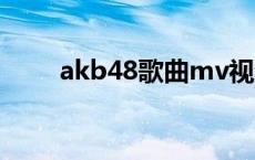 akb48歌曲mv视频 akb0048的歌 