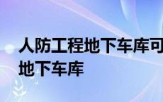 人防工程地下车库可以装充电桩吗 人防工程地下车库 