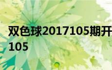 双色球2017105期开奖结果查询 双色球2017105 