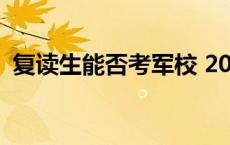 复读生能否考军校 2019复读生能考军校吗 